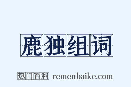 鹿独组词是什么意思的图片